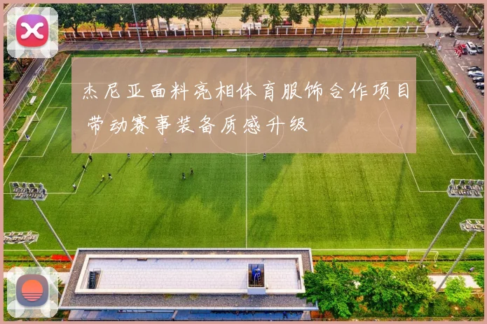 杰尼亚面料亮相体育服饰合作项目 带动赛事装备质感升级