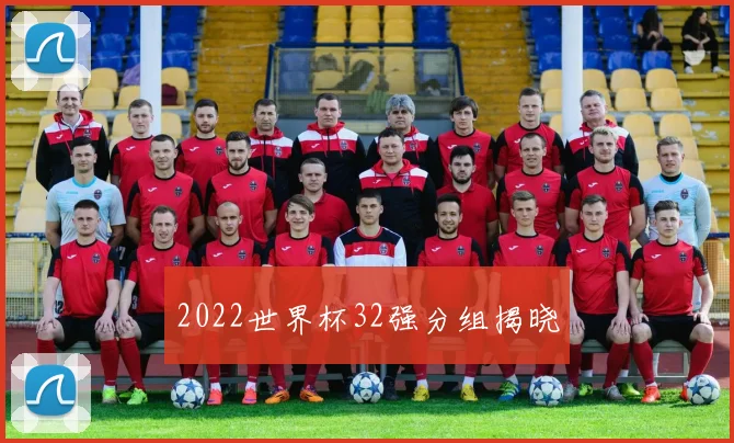 2022世界杯32强分组揭晓