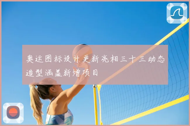 奥运图标设计更新亮相三十三动态造型涵盖新增项目