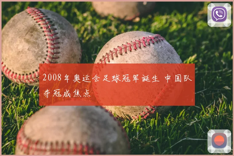2008年奥运会足球冠军诞生 中国队夺冠成焦点