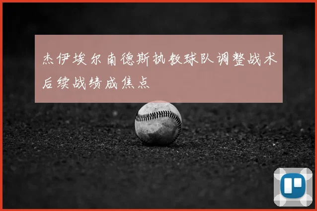 杰伊埃尔南德斯执教球队调整战术后续战绩成焦点