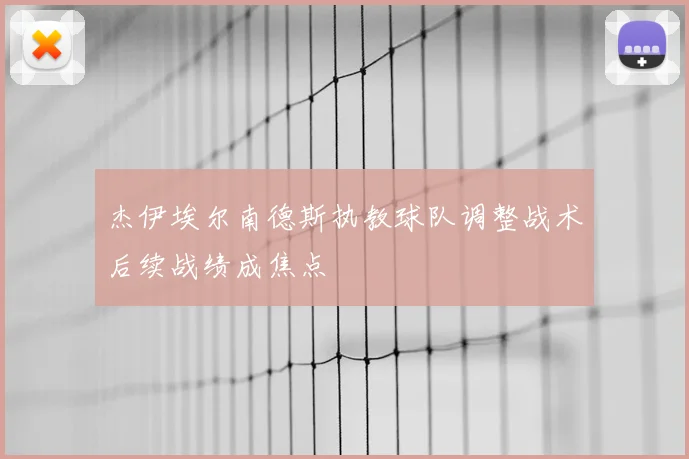 杰伊埃尔南德斯执教球队调整战术后续战绩成焦点