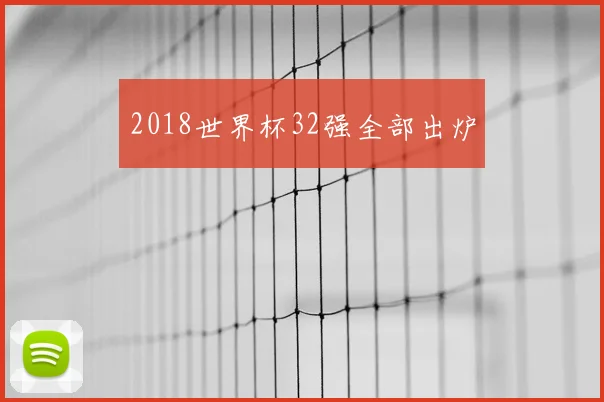 2018世界杯32强全部出炉