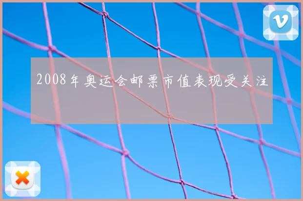 2008年奥运会邮票市值表现受关注