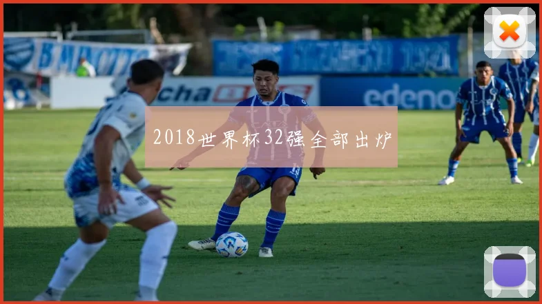 2018世界杯32强全部出炉