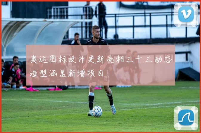 奥运图标设计更新亮相三十三动态造型涵盖新增项目