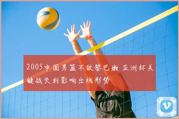 2005中国男篮不敌黎巴嫩 亚洲杯关键战失利影响出线形势