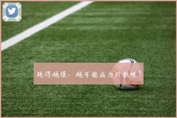 跑得越慢，越可能成为好教练？