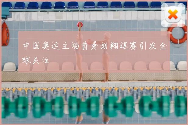 中国奥运主场首秀刘翔退赛引发全球关注