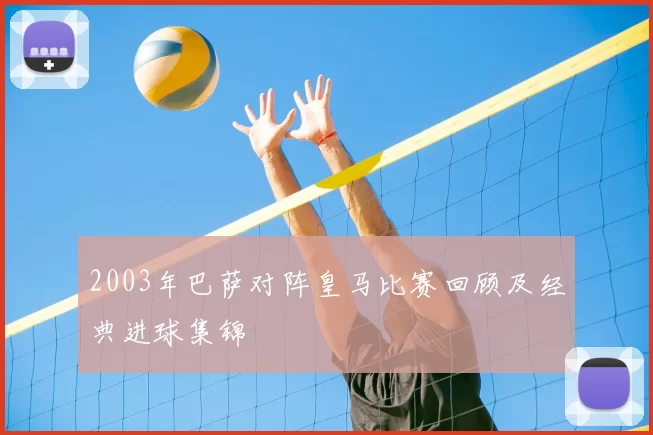 2003年巴萨对阵皇马比赛回顾及经典进球集锦