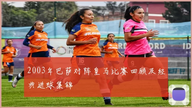 2003年巴萨对阵皇马比赛回顾及经典进球集锦