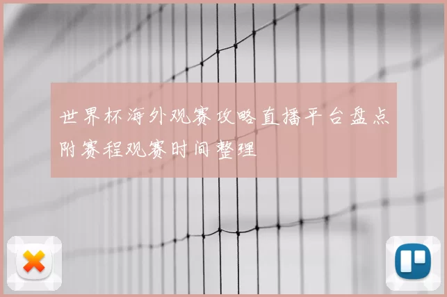 世界杯海外观赛攻略直播平台盘点附赛程观赛时间整理