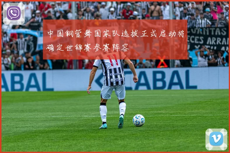 中国钢管舞国家队选拔正式启动将确定世锦赛参赛阵容