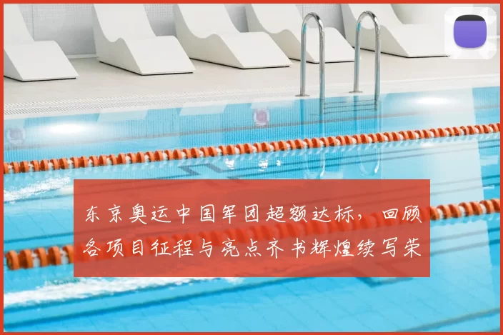 东京奥运中国军团超额达标，回顾各项目征程与亮点齐书辉煌续写荣光