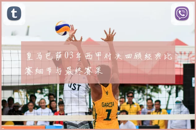 皇马巴萨03年西甲对决回顾经典比赛细节与最终赛果