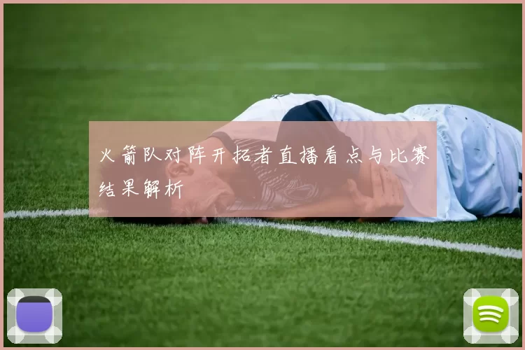 火箭队对阵开拓者直播看点与比赛结果解析