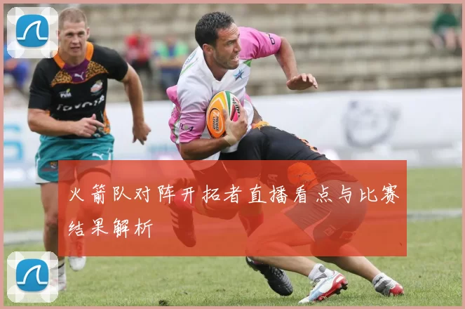 火箭队对阵开拓者直播看点与比赛结果解析