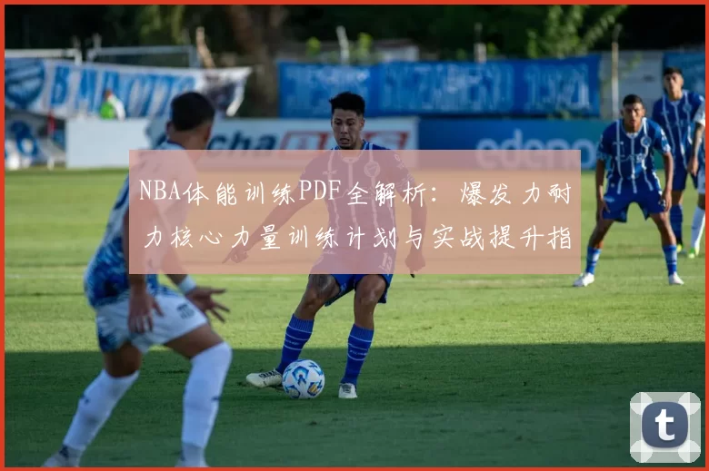 NBA体能训练PDF全解析：爆发力耐力核心力量训练计划与实战提升指南