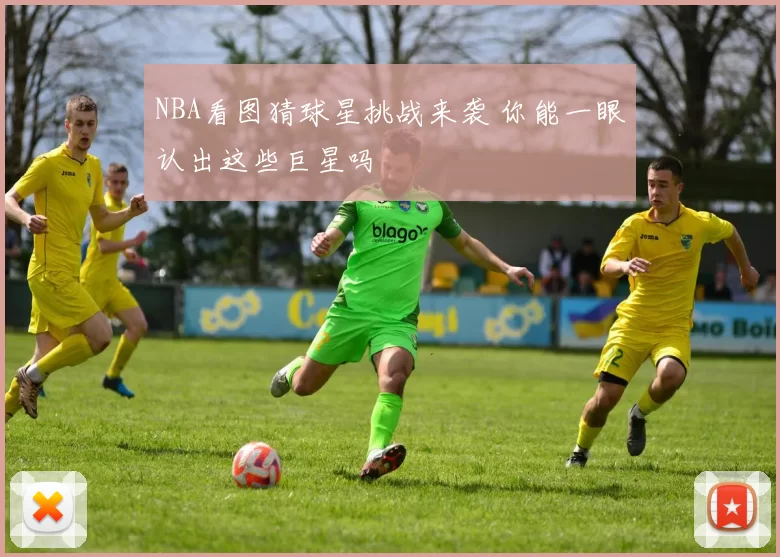 NBA看图猜球星挑战来袭 你能一眼认出这些巨星吗