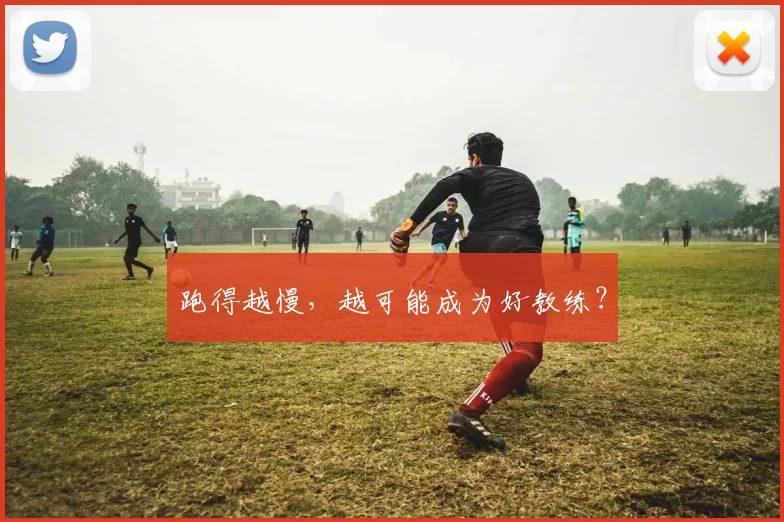 跑得越慢，越可能成为好教练？