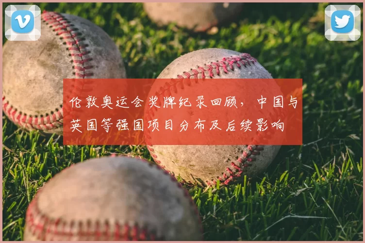 伦敦奥运会奖牌纪录回顾，中国与英国等强国项目分布及后续影响