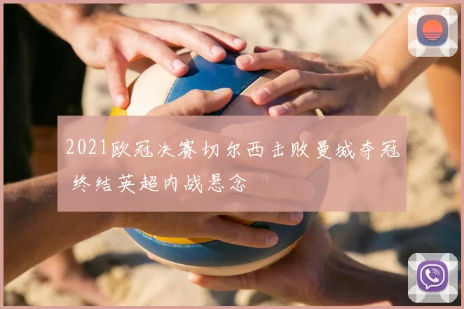 2021欧冠决赛切尔西击败曼城夺冠 终结英超内战悬念